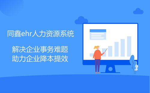 嘉興EHR系統(tǒng) 驅(qū)動企業(yè)管理創(chuàng)新的關(guān)鍵引擎