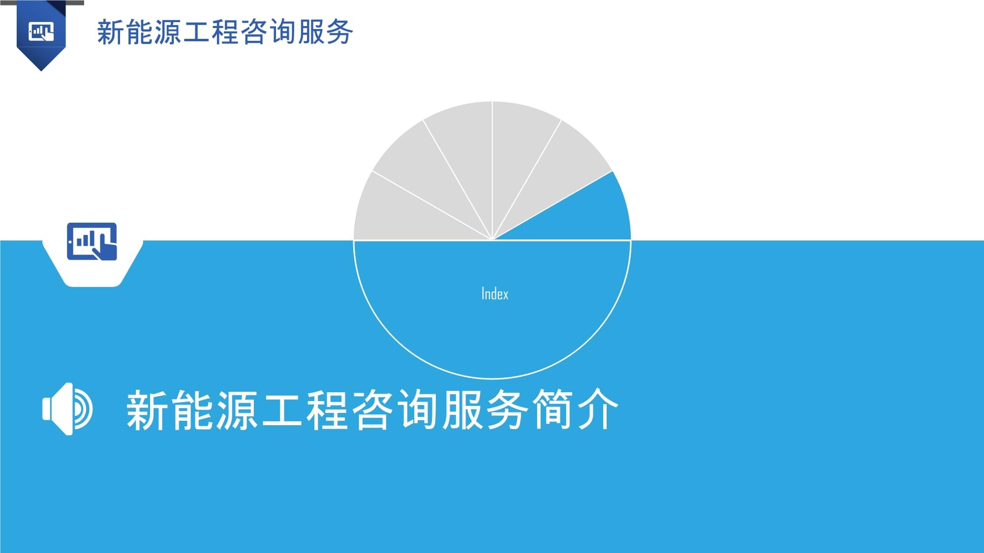 新能源工程咨詢服務(wù) 賦能綠色轉(zhuǎn)型，引領(lǐng)可持續(xù)發(fā)展
