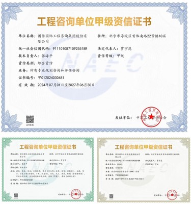 國信國際工程咨詢集團榮獲工程咨詢單位甲級綜合資信及多項專業(yè)甲級資信